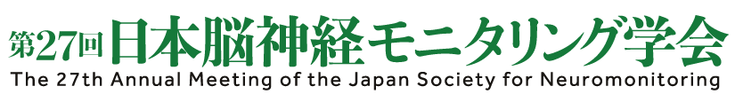 第27回 日本脳神経モニタリング学会 The 26th Annual Meeting of the Japan Society for Neuromonitoring